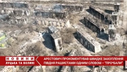 «Про*бали»: Арестович прокоментував швидке захоплення Півдня України рашистами (відео)
