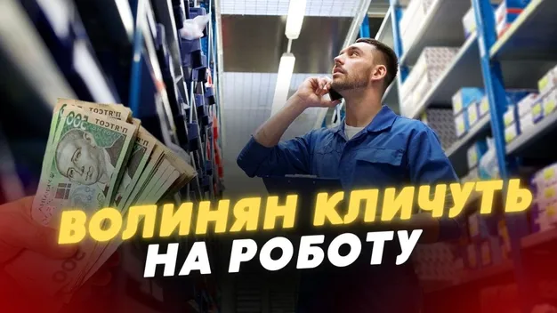 Не зарплата, а мрія: волинян кличуть на роботу (відео)
