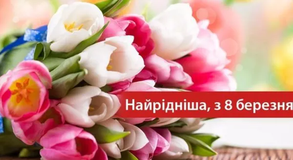 Привітання з 8 березня: оригінальні листівки та теплі вітання
