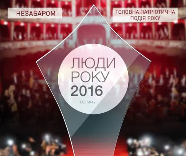 Якою буде премія «Люди року-2016» 