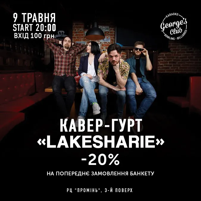 У George`s Club виступить кавер-гурт LakeSharie*