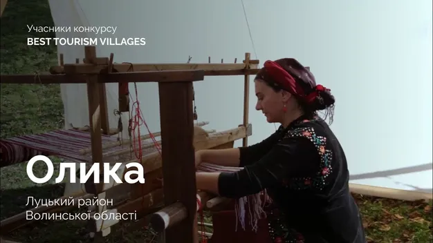 Олика Луцького району може потрапити до світового списку «Кращих туристичних сіл» (відео)