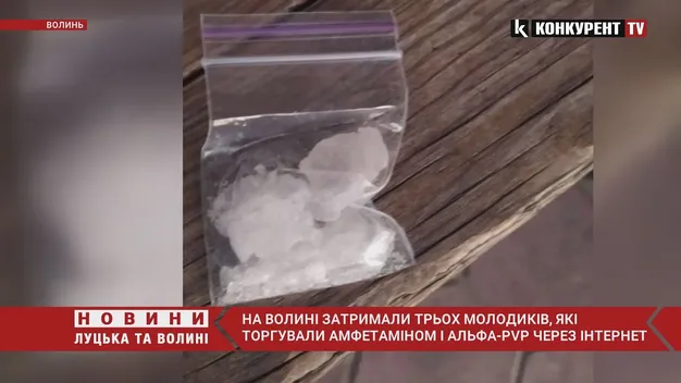 На Волині затримали трьох молодиків, які торгували амфетаміном і альфа-PVP (фото, відео)