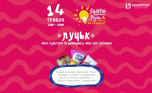 У Луцьку буде свято морозива від «Рудь»