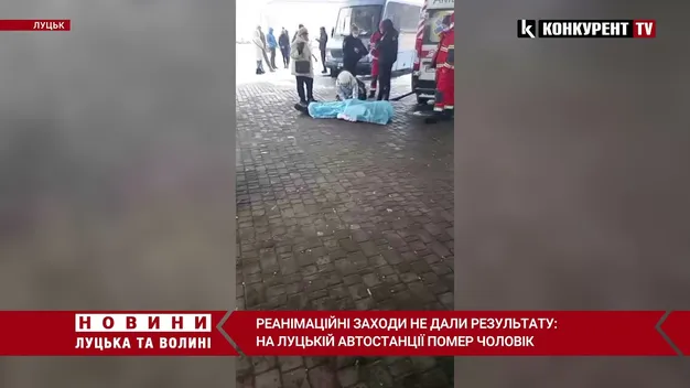 Реанімували пів години: на автостанції у Луцьку раптово помер чоловік (відео)