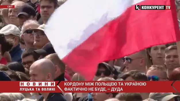 Кордону між Польщею та Україною фактично не буде, – Дуда (відео)