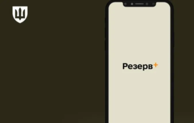 У застосунку «Резерв+» стався технічний збій