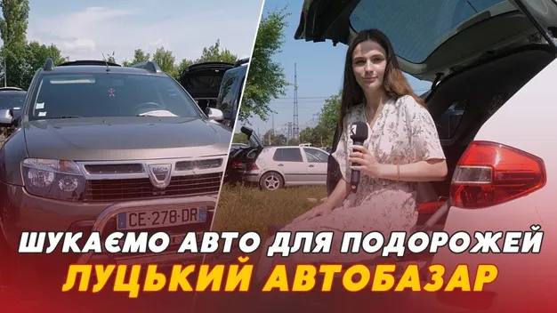 Луцький автобазар: шукаємо авто для подорожей (відео)