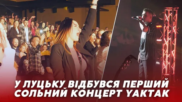Емоційно та романтично: до Луцька з концертом приїздив YAKTAK (відео)