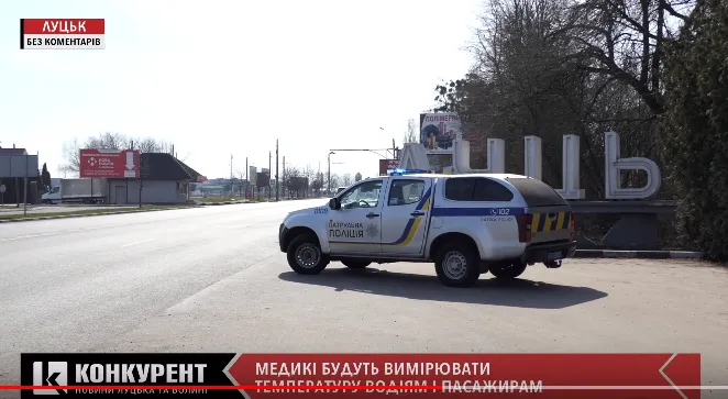 У Луцьку облаштовують карантинні пости (відео)