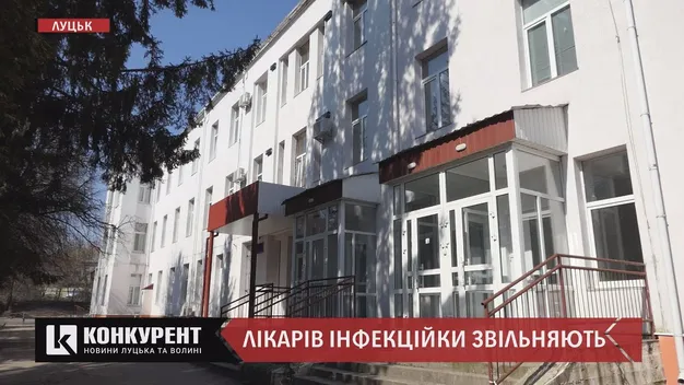 Скорочення відділення «інфекційки» у Луцьку: залишать тільки три ставки (відео)