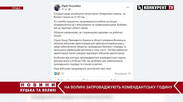 На Волині вводять комендантську годину (відео)