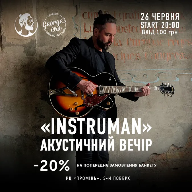 George`s Club кличе на акустичний вечір з Instruman*