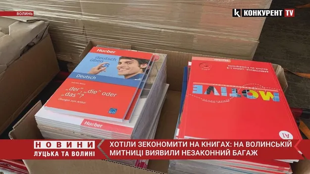 На Волинській митниці виявили незаконний «багаж знань» (фото, відео)