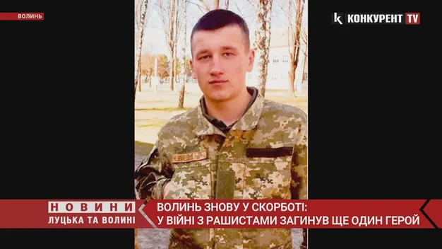 Ще один Герой з Волині загинув у війні з рашистами (відео)