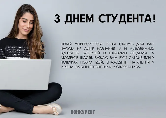 День студента-2024: листівки та привітання