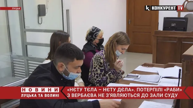 Торгівля людьми у Вербаєві: потерпілі не з'явились до суду (відео)