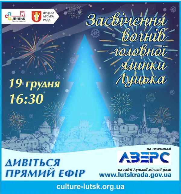 Стало відомо, коли засяє головна ялинка Луцька