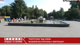 Порятунок від спеки: чи можна в Луцьку купатись у фонтанах ( відео)