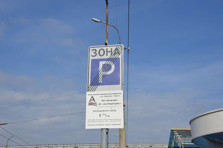 Правила паркування вивішені також на спеціальному щиті