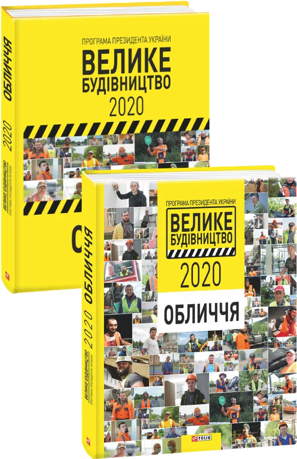 Про «Велике Будівництво» Зеленського видали книжку