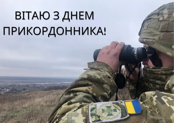День прикордонника України: теплі вітання і картинки