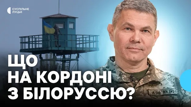 Чи підуть білоруси на Волинь: прикордонник розповів, що там коїться (відео)