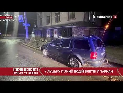 У Луцьку вночі п'яний на VW протаранив паркан біля «Фелічіти» (фото, відео)
