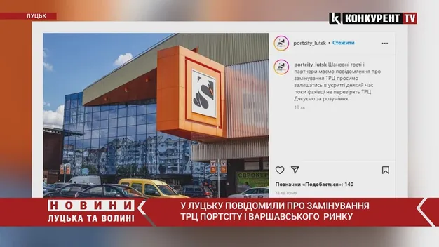 У Луцьку повідомляють про замінування ТРЦ «Порт Сіті» (відео)