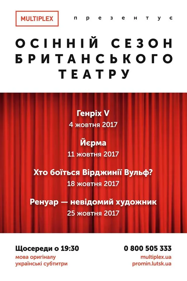 Кінокомплекс MULTIPLEX  відкриває сезон «Британського театру в кіно»*