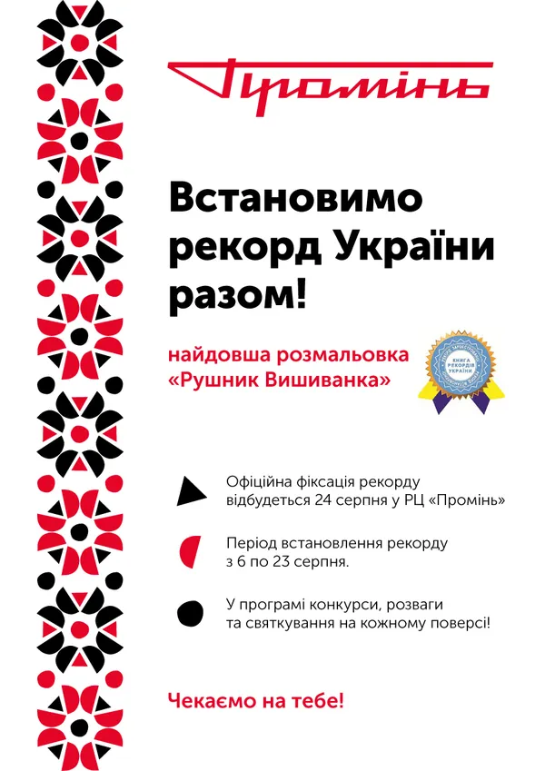 «Промінь» запрошує волинян встановити рекорд України*