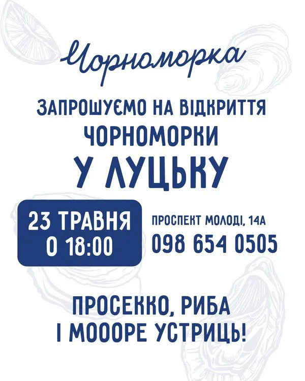 Пригощатимуть ігристим і устрицями: повідомили дату відкриття «Чорноморки» у Луцьку