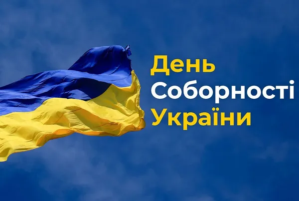 День Соборності України: картинки та привітання