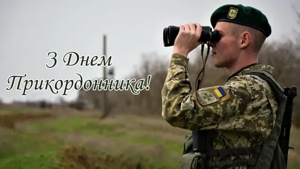 День прикордонника України: теплі вітання і картинки