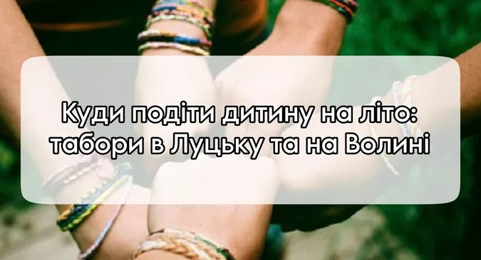Куди подіти дитину на літо: табори у Луцьку та на Волині