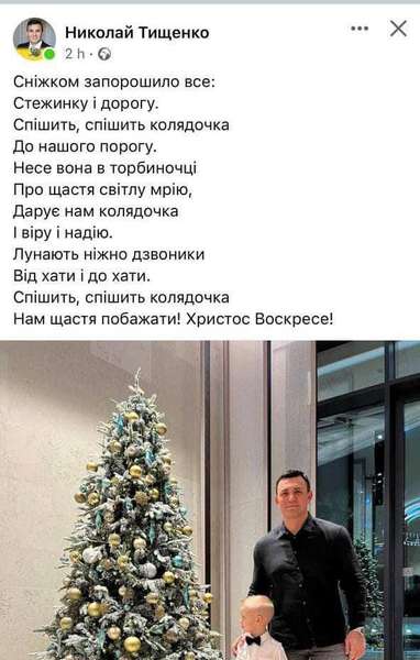 «Христос Воскрес»: нардеп Тищенко привітав українців з Різдвом
