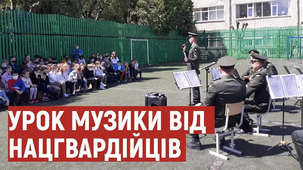 Оркестр нацгвардійців у Луцьку організував урок музики для школярів