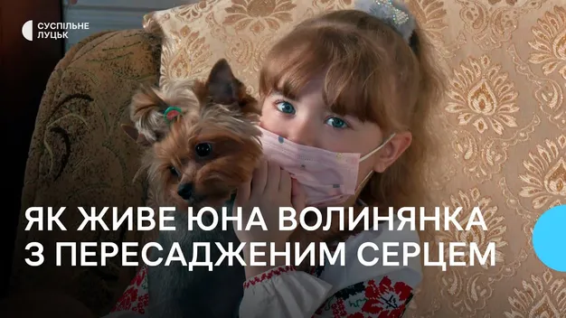Як живе наймолодша дівчинка з донорським серцем з Волині (відео)