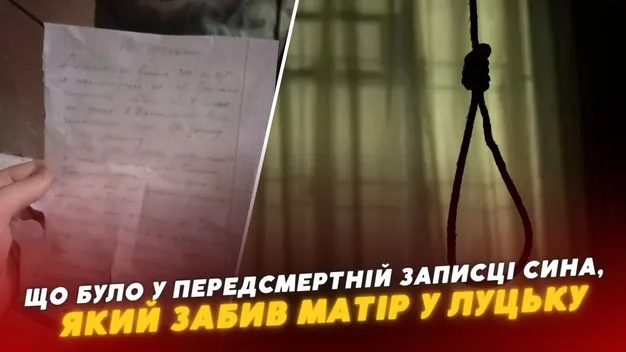 Особиста помста: що було в передсмертній записці сина, який вбив матір в Луцьку (відео)