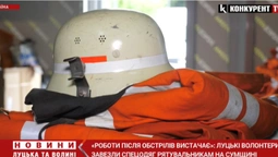 «Роботи після обстрілів вистачає»: луцькі волонтери завезли спецодяг рятувальникам на Сумщину (відео)