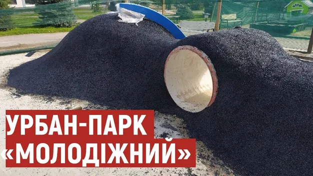 У Луцьку на Молоді незабаром з'явиться новий урбан-парк (відео)