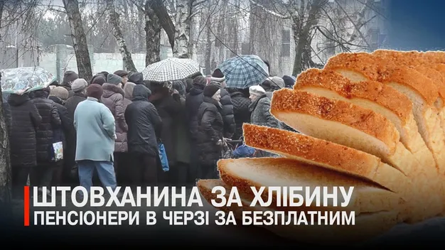 У Луцьку пенсіонери стоять у величезних чергах за протермінованим хлібом (відео)