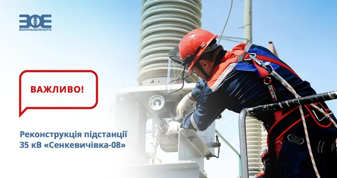На Волині проведуть реконструкцію електропідстанції