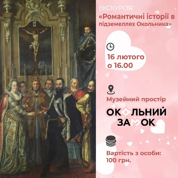 У луцьких підземеллях розкажуть історії кохання