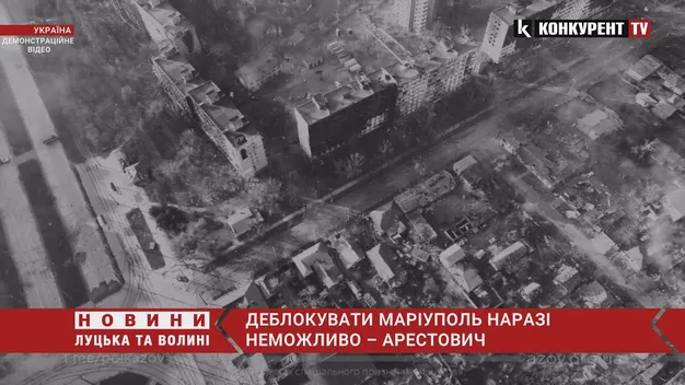 Деблокувати Маріуполь військовим шляхом зараз неможливо, – Арестович (відео)