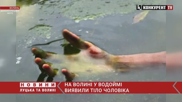 У водоймі на Волині виявили тіло 45-річного чоловіка (відео)