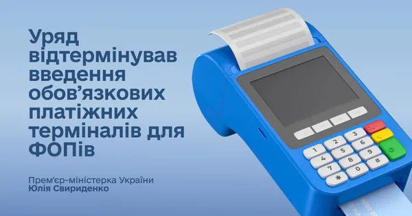 Уряд відтермінував обов'язкове використання терміналів для ФОПів 1-ї групи