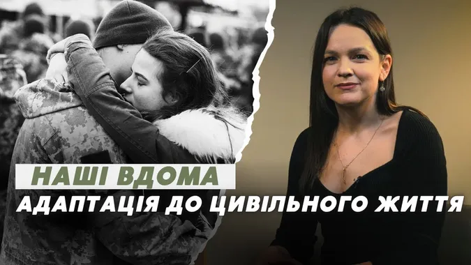 Військовий повертається додому: як допомогти йому адаптуватися до цивільного життя (відео)