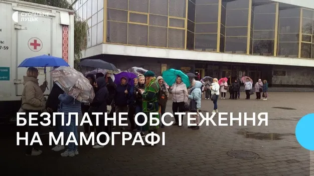 У Луцьку понад 70 жінок безплатно обстежили на пересувному мамографі