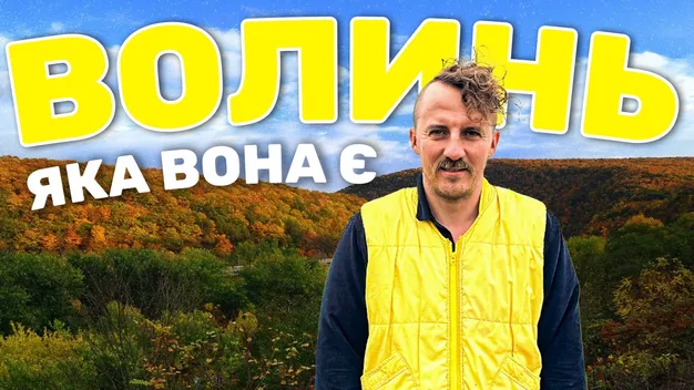 Клопотенко показав свій перший раз на Волині (відео)